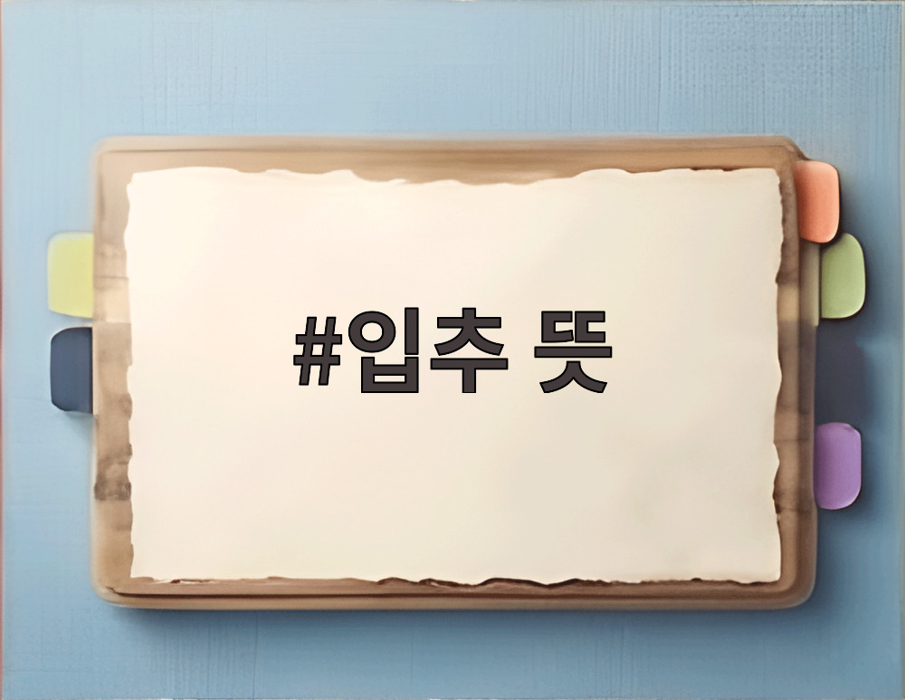 입추 뜻
