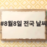8월8일 전국 날씨