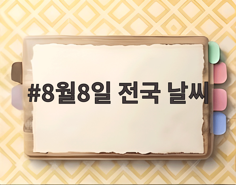 8월8일 전국 날씨