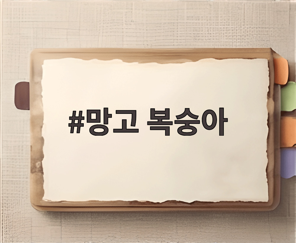 망고 복숭아