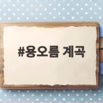 용오름 계곡 당일 주차와 착한 소비 팁 용오름 계곡
