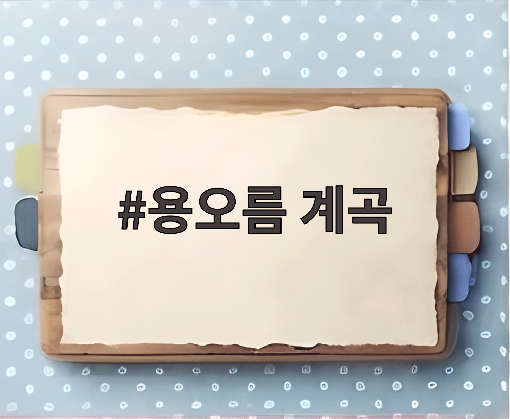 용오름 계곡