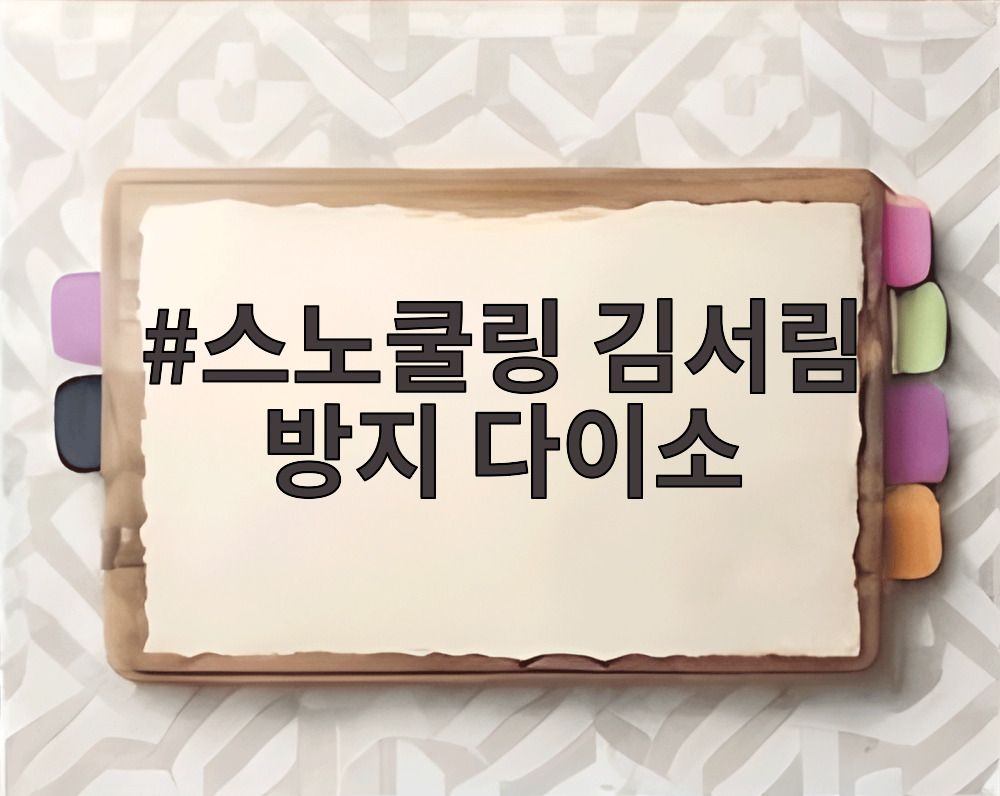 스노쿨링 김서림 방지 다이소