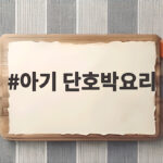 아기 단호박요리 쉽고 영양 가득하게 즐기는 법 아기 단호박요리