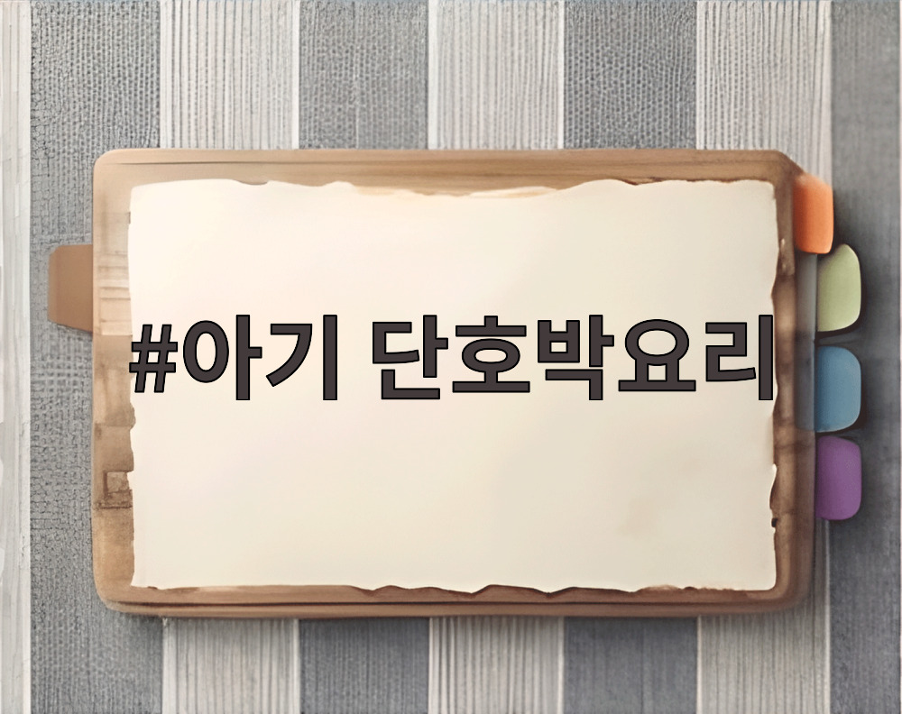 아기 단호박요리