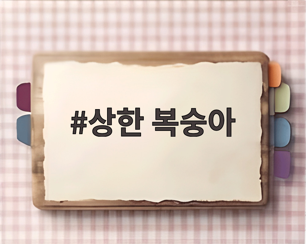 상한 복숭아