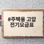 주택용 고압 전기요금표로 전기료 아끼기 주택용 고압 전기요금표