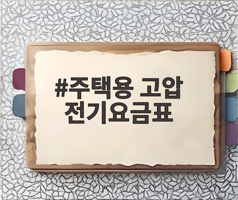 주택용 고압 전기요금표