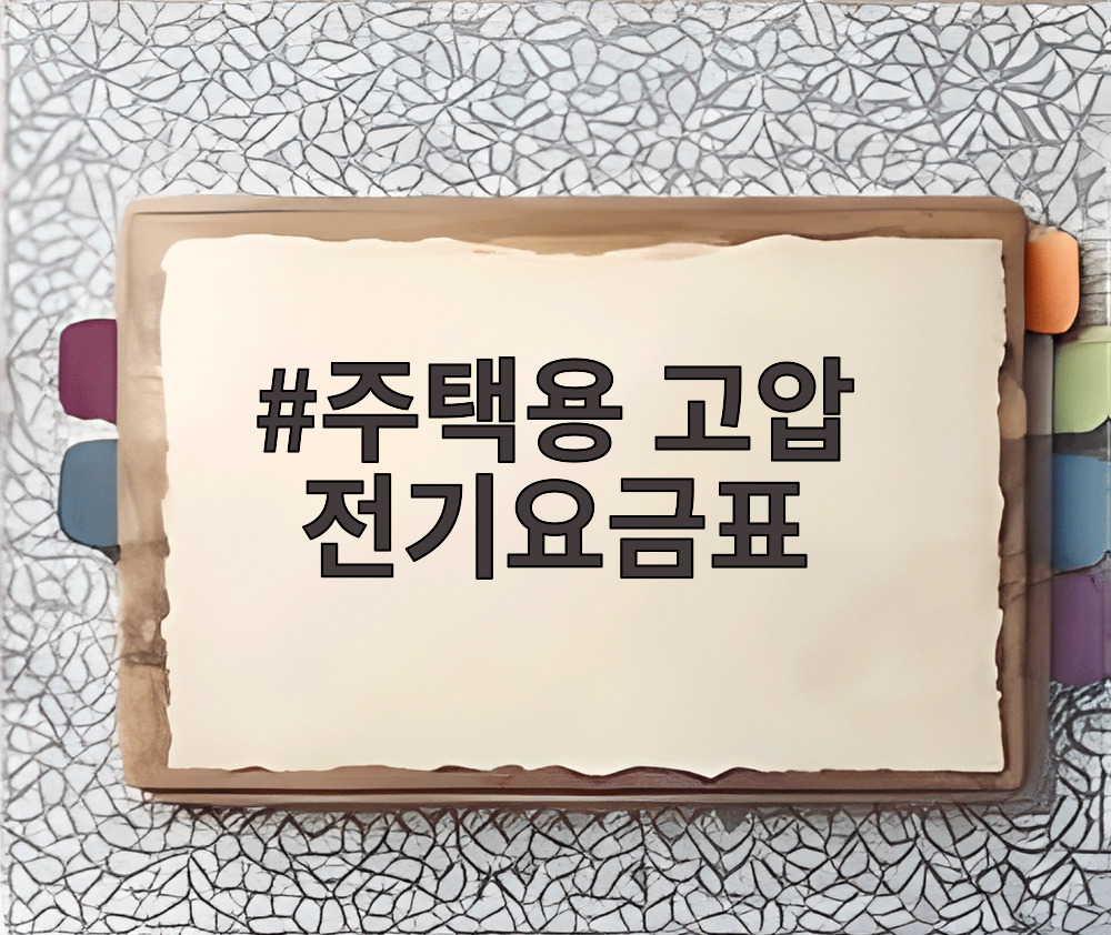 주택용 고압 전기요금표