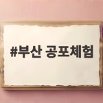 올여름 부산 공포체험으로 더위 날리기 부산 공포체험