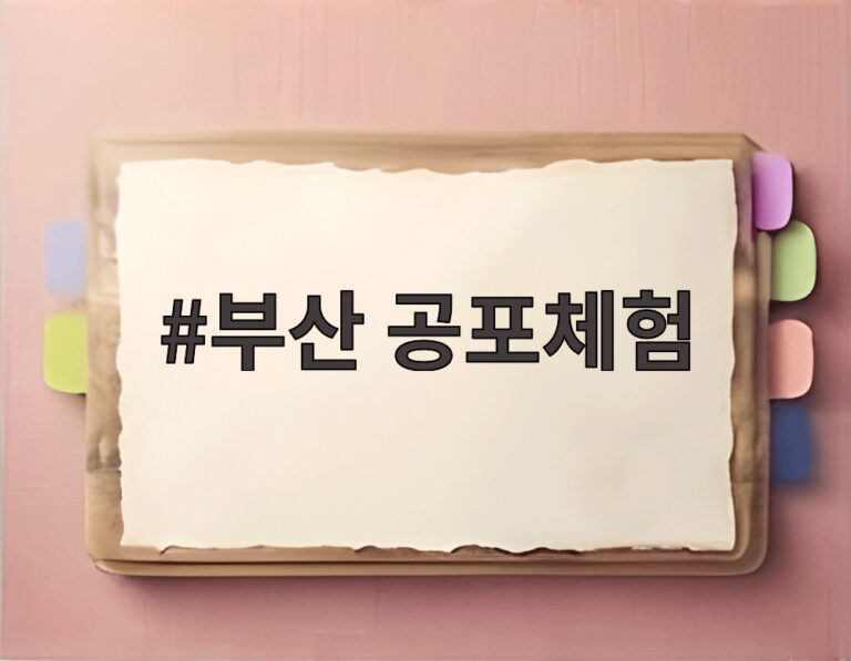 부산 공포체험