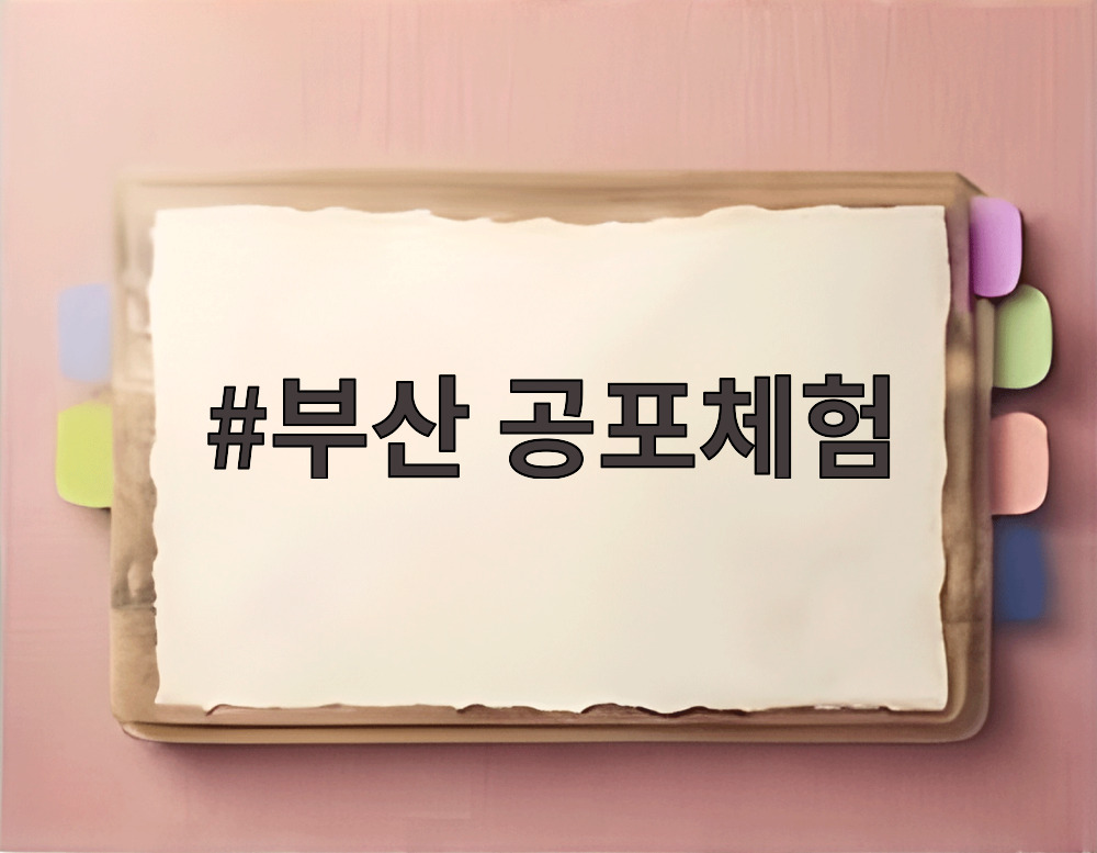 부산 공포체험