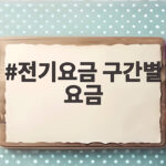 전기요금 구간별 요금과 누진제 핵심 전기요금 구간별 요금