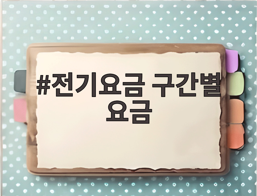전기요금 구간별 요금