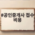 공인중개사 접수 비용