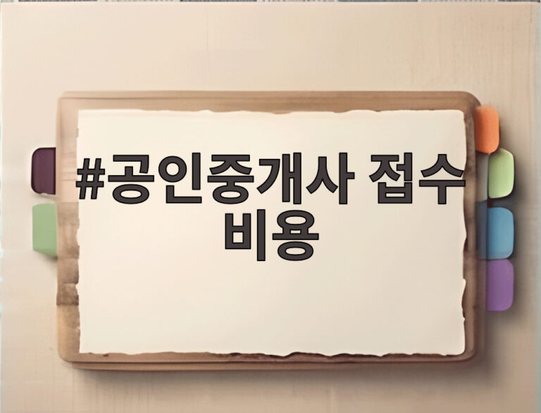 공인중개사 접수 비용