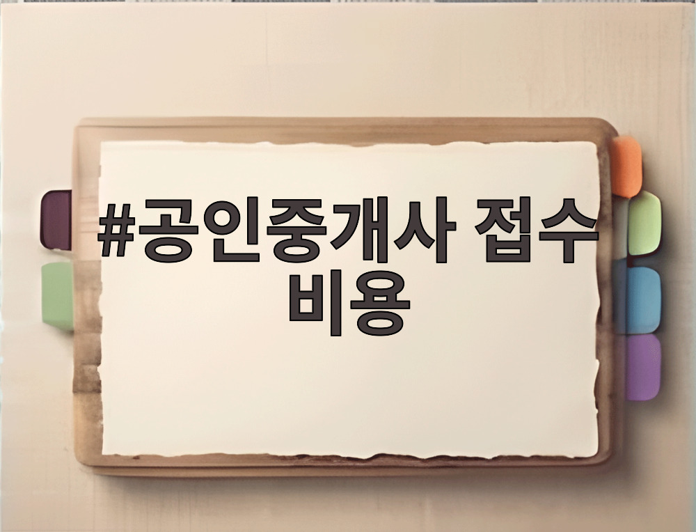 공인중개사 접수 비용