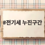 전기세 누진구간 확인하고 절약 실천법 전기세 누진구간