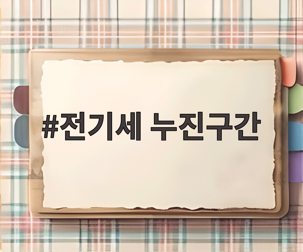 전기세 누진구간