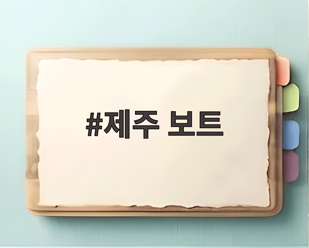 제주 보트