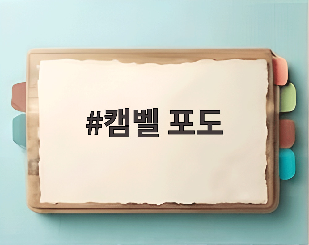 캠벨 포도