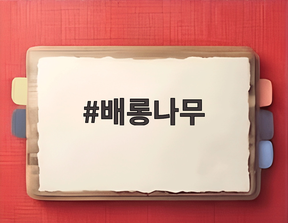 배롱나무