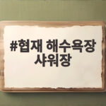 협재 해수욕장 샤워장