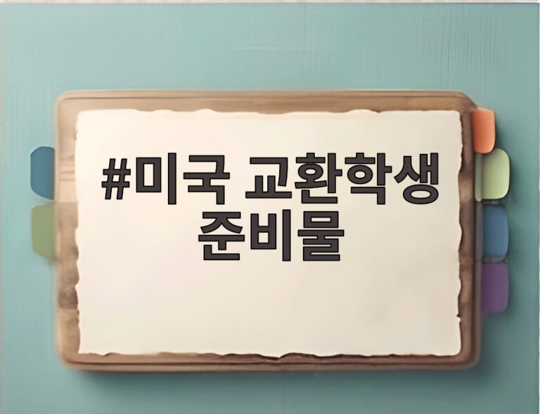 미국 교환학생 준비물
