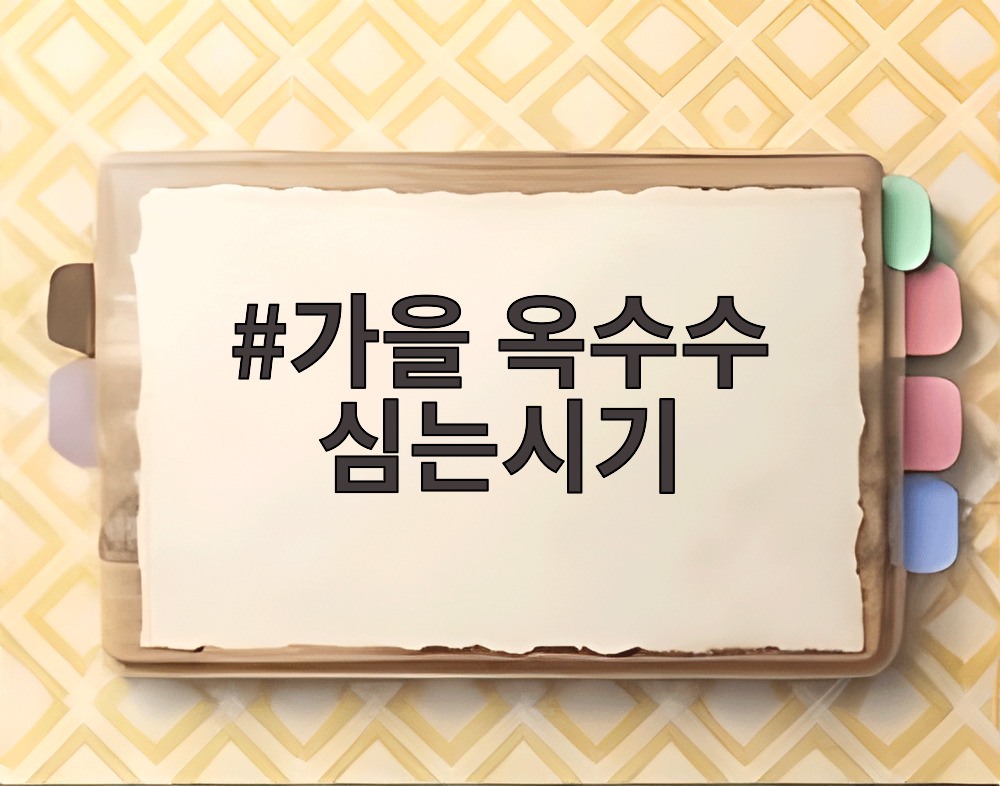 가을 옥수수 심는시기