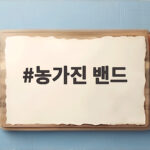 농가진 밴드 회복기와 몸소 겪은 관리법 농가진 밴드