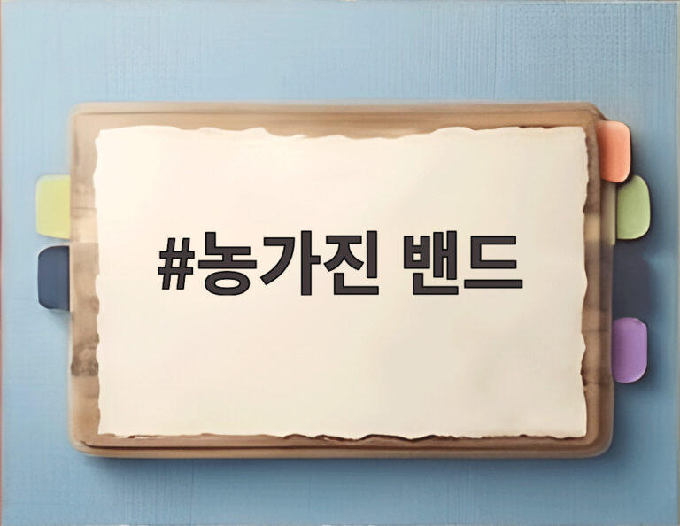 농가진 밴드