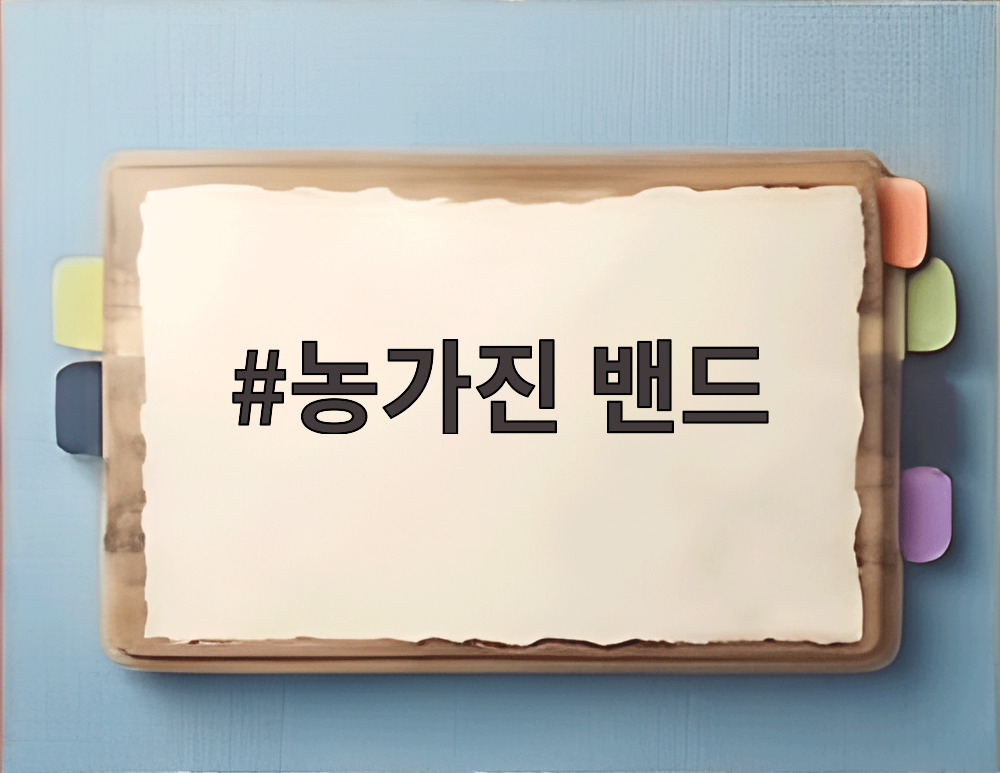 농가진 밴드