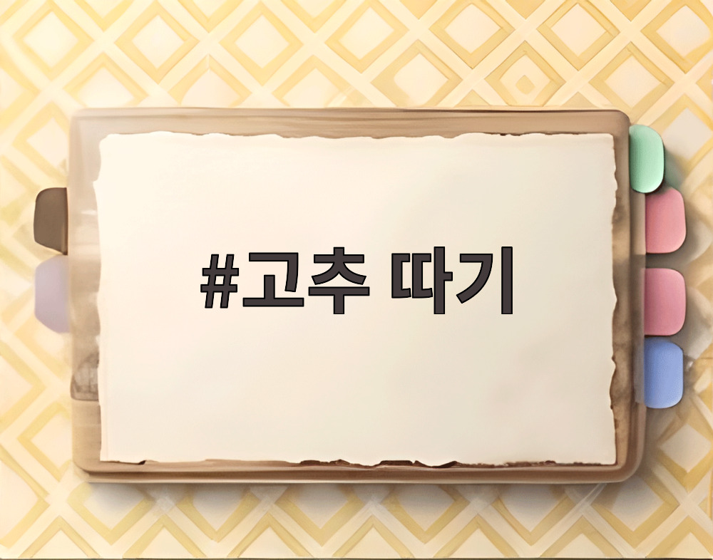 고추 따기
