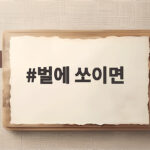 벌에 쏘이면 바로 이렇게 하세요 벌에 쏘이면