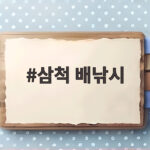 삼척 배낚시