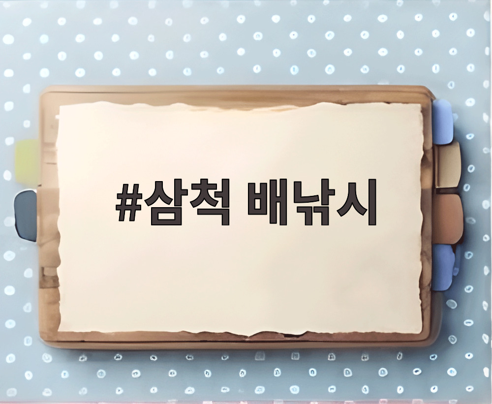 삼척 배낚시