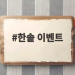 2026년 한솥 8월 할인 이벤트 요일별 메뉴 정리 한솥 이벤트