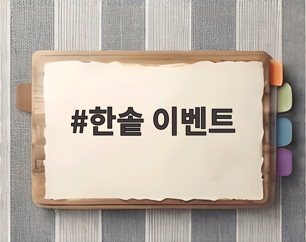 한솥 이벤트