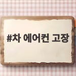 차 에어컨 고장 증상과 수리 팁 차 에어컨 고장