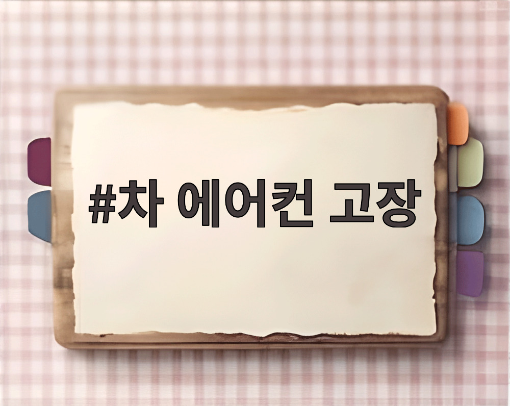 차 에어컨 고장