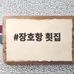 장호항 횟집 싱싱한 자연산 회 바다 전망 후기 장호항 횟집