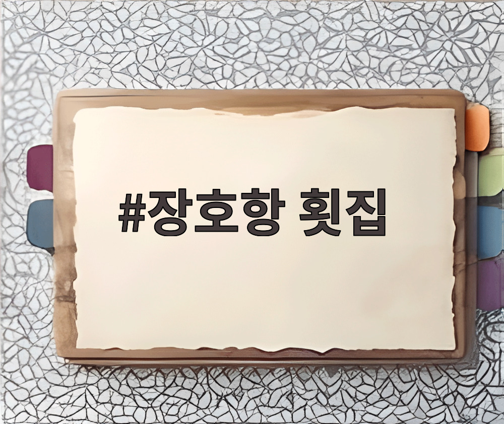 장호항 횟집