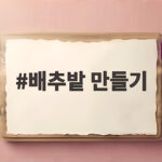 배추밭 만들기