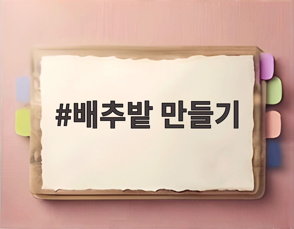 배추밭 만들기