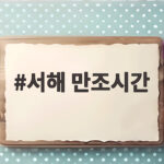 서해 만조시간 맞춰 떠나는 숨은 명소 서해 만조시간