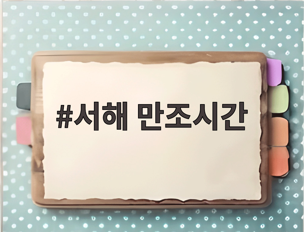 서해 만조시간