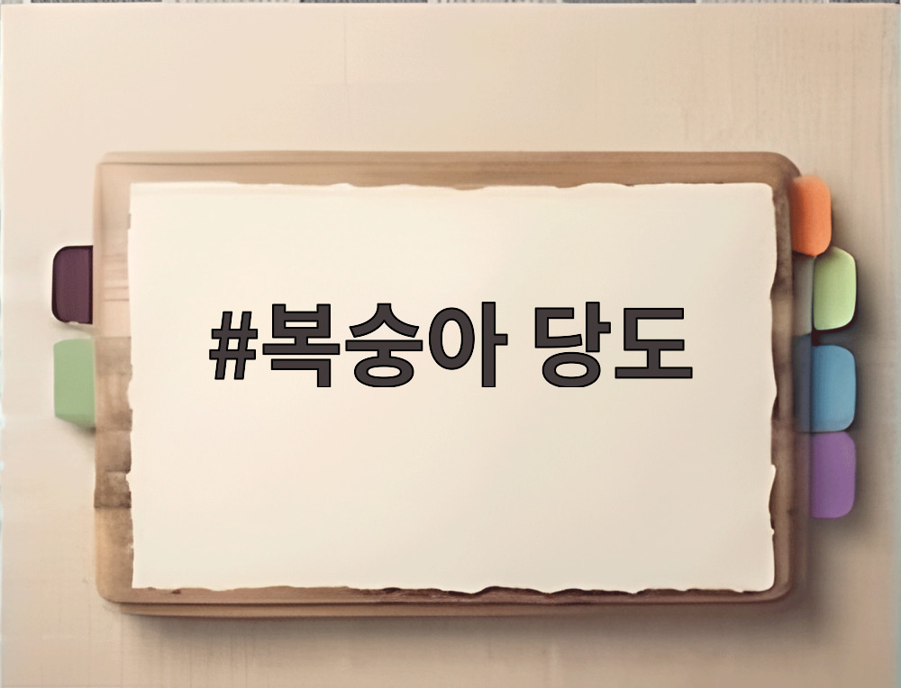 복숭아 당도