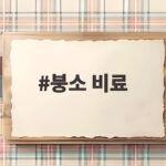 붕소 비료 칼슘과 함께 주는 이유 붕소 비료