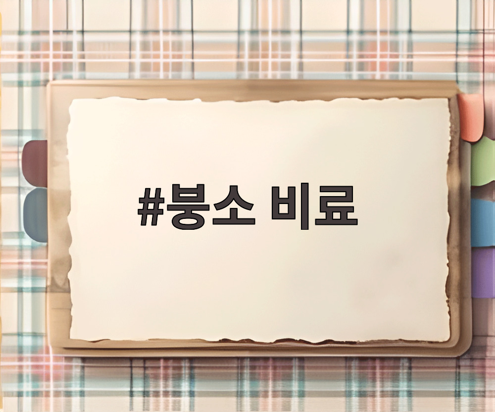 붕소 비료