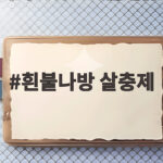 흰불나방 살충제 효과 확실한 방제법 흰불나방 살충제